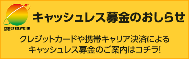 中京テレビ 24時間テレビ