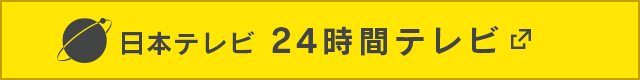 日本テレビ 24時間テレビ