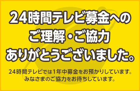 中京テレビ 24時間テレビ