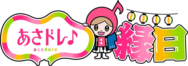 あさドレ♪縁日