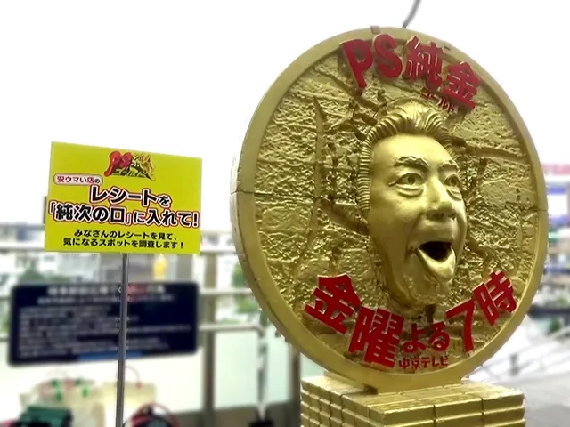 PS純金 純次の口