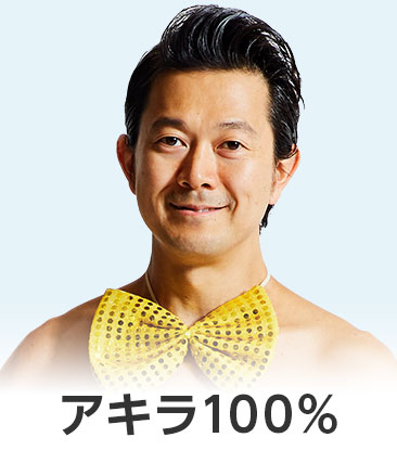 アキラ100%