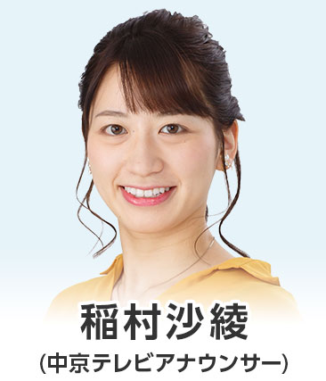 稲村沙綾