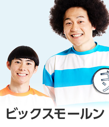 ビックスモールン
