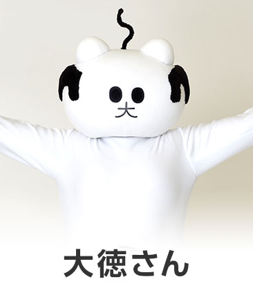 大徳さん