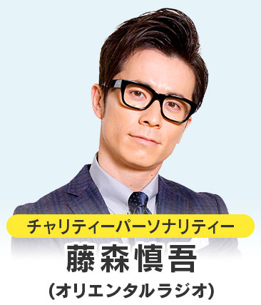 藤森慎吾