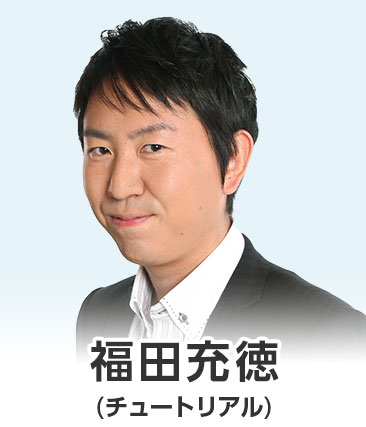 福田充徳