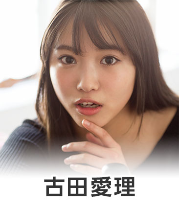 古田愛理