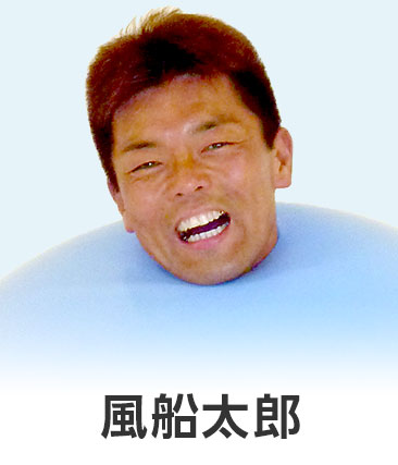 風船太郎
