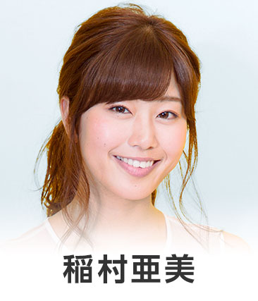 稲村亜美