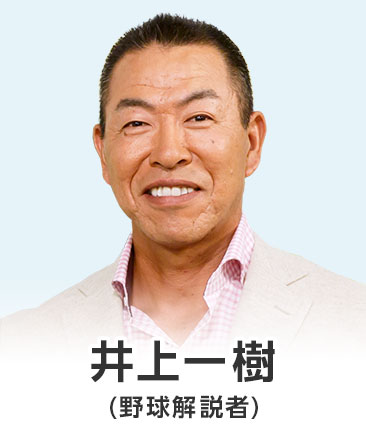 井上一樹