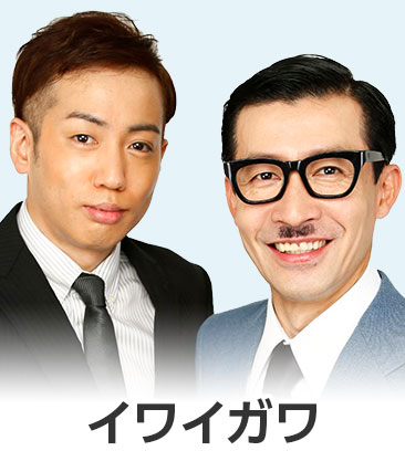 イワイガワ