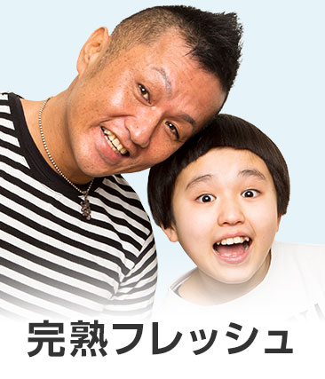 完熟フレッシュ
