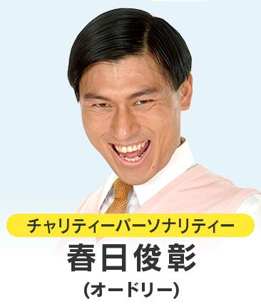 春日俊彰