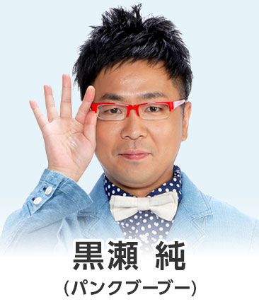 パンクブーブー黒瀬