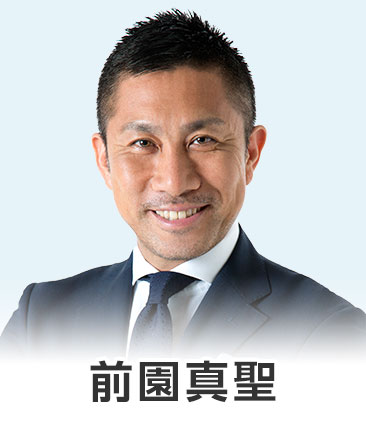 前園真聖