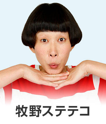 牧野ステテコ