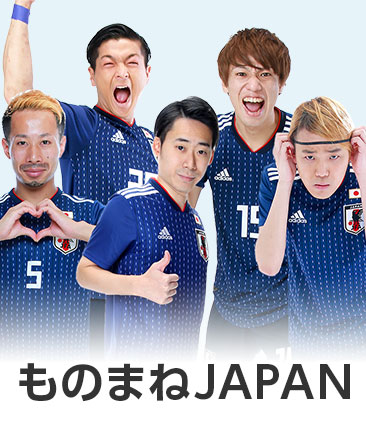 ものまねJAPAN