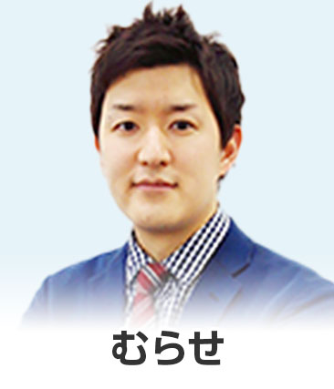 むらせ