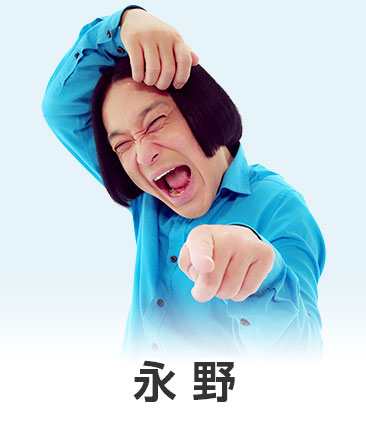 永野