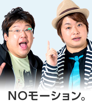 NOモーション。