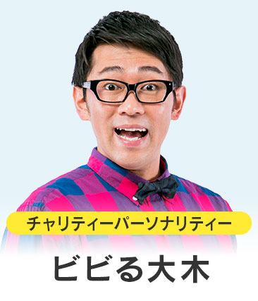ビビる大木
