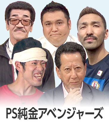 PS純金アベンジャーズ