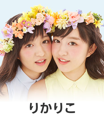 りかりこ
