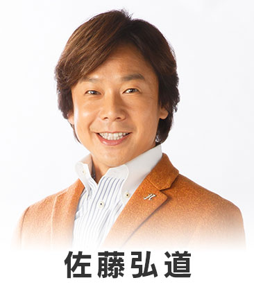 佐藤弘道