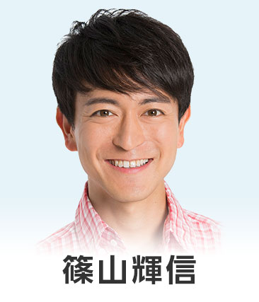 篠山輝信