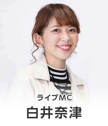 白井奈津