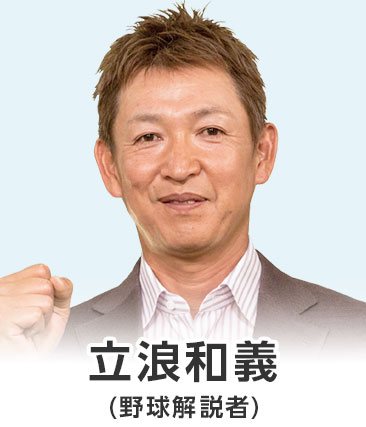 立浪和義