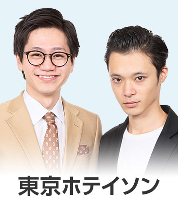 東京ホテイソン