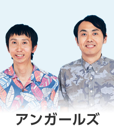 アンガールズ