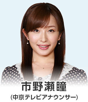 市野瀬瞳