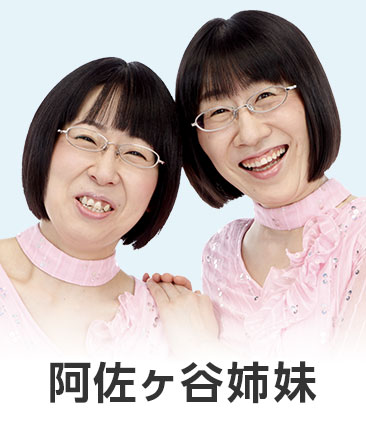 阿佐ヶ谷姉妹