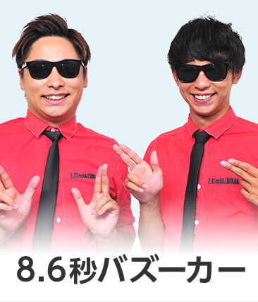 8.6秒バズーカー