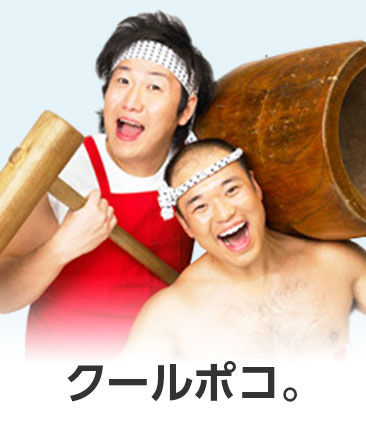 クールポコ。