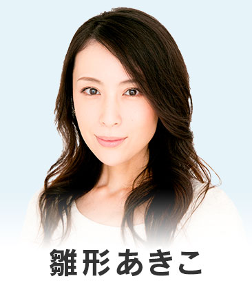 雛形あきこ