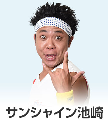 サンシャイン池崎