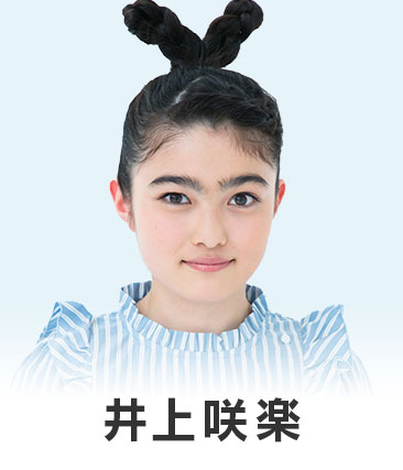 井上咲楽