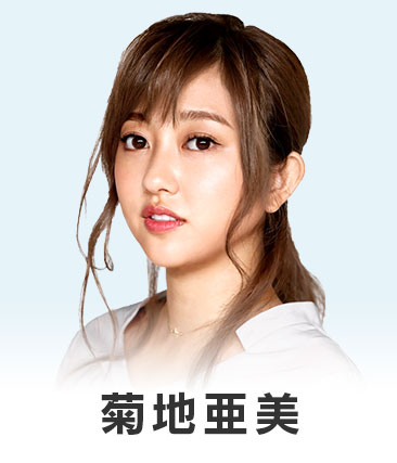 菊地亜美