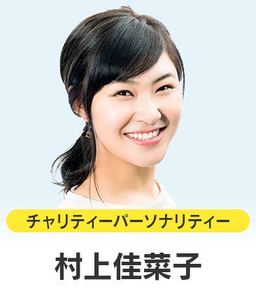 村上佳菜子