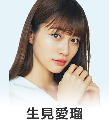 生見愛瑠