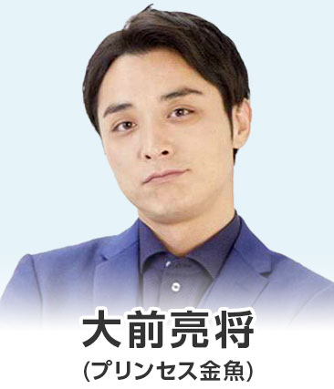 大前亮将(プリンセス金魚)
