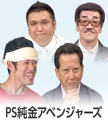 PSアベンジャーズ