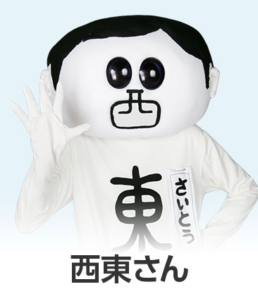 西東さん