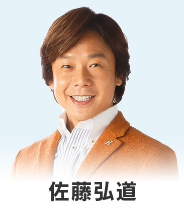 佐藤弘道