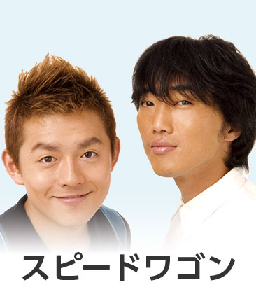 スピードワゴン