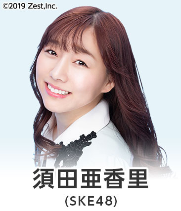 須田亜香里(SKE48)